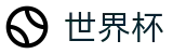 买球站 - 2026国际足联世界杯官方平台